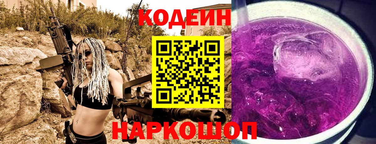 Кодеин Purple Drank  Вход с VPN  Чистополь  Codein напиток Lean (лин) 
